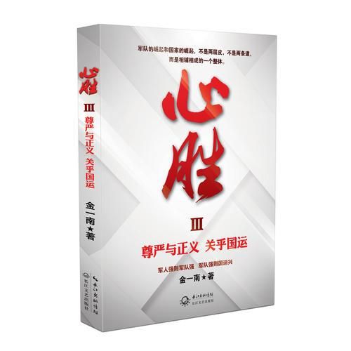 心胜3—尊严与正义 关乎国运