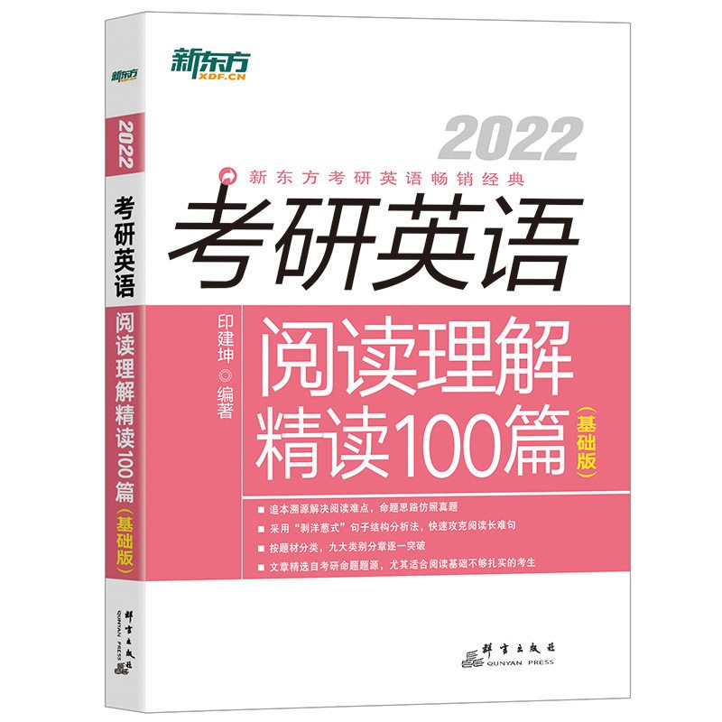 新东方2022考研英语阅读理解精读100篇基础版+高分版全套专项训练辅导书 基础版单本