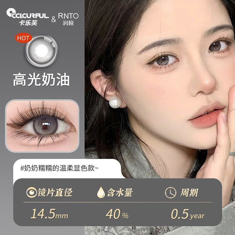 卡乐芙美瞳新款不伤眼半年抛隐形眼镜大小直径 高光奶油灰【同款一副