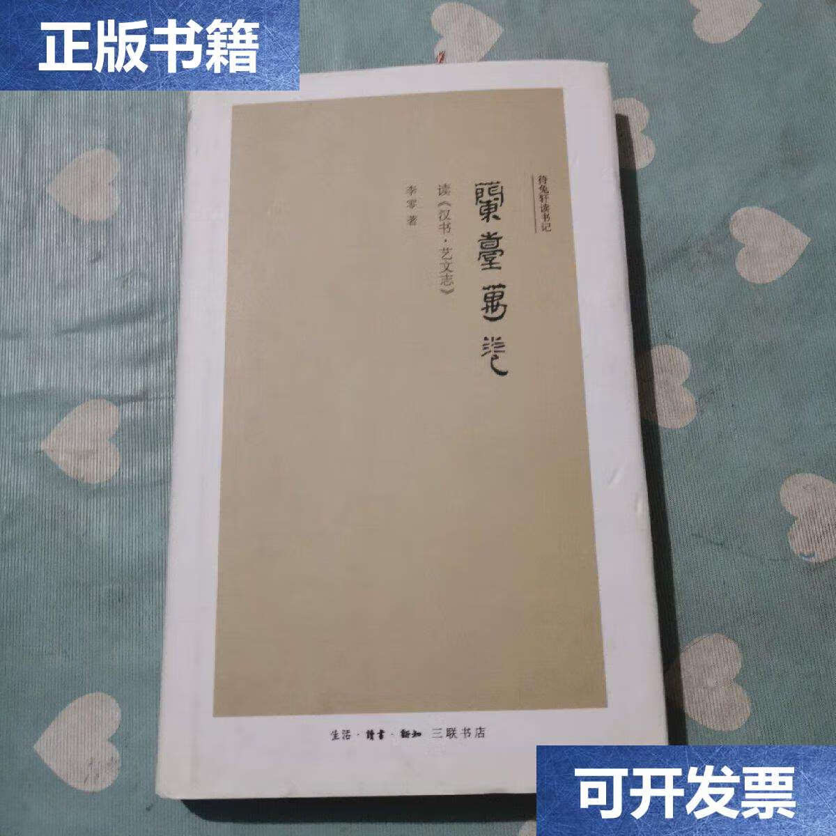 【二手9成新】兰台万卷:读《汉书·艺文志》a137 /李零 生活·读书