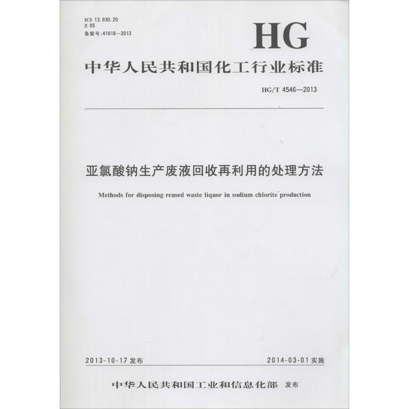亚氯酸钠生产废液回收再利用的处理方法