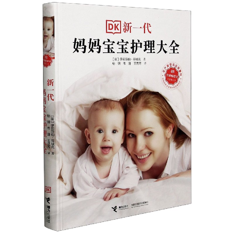 新一代妈妈宝宝护理大全(全新修订本)(精)