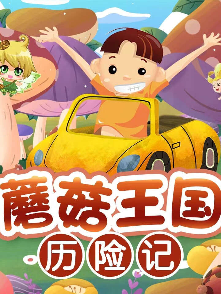 蘑菇王国历险记|粤语神奇探险