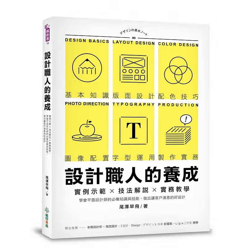 预售 尾泽早飞设计职人的养成实例示范技法解说实务教学 学会平面设计