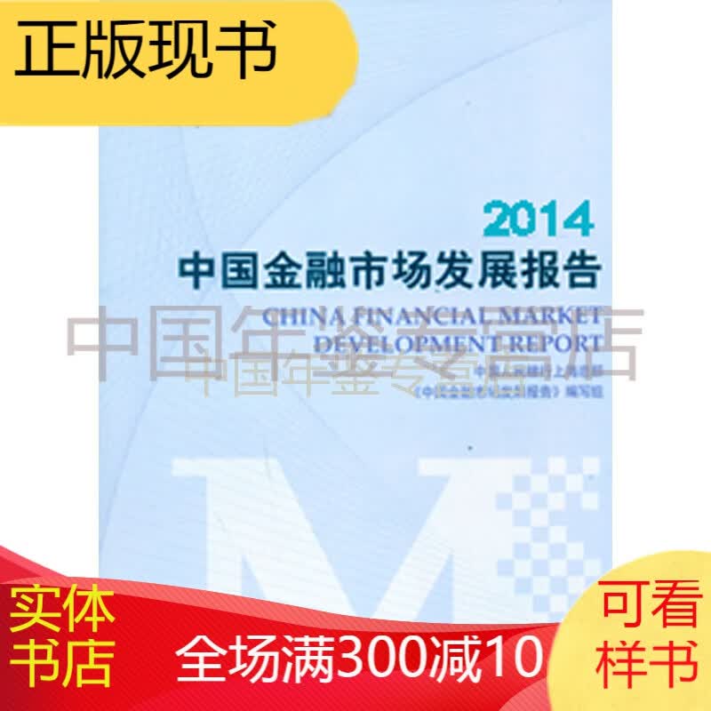 中国金融市场发展报告2014