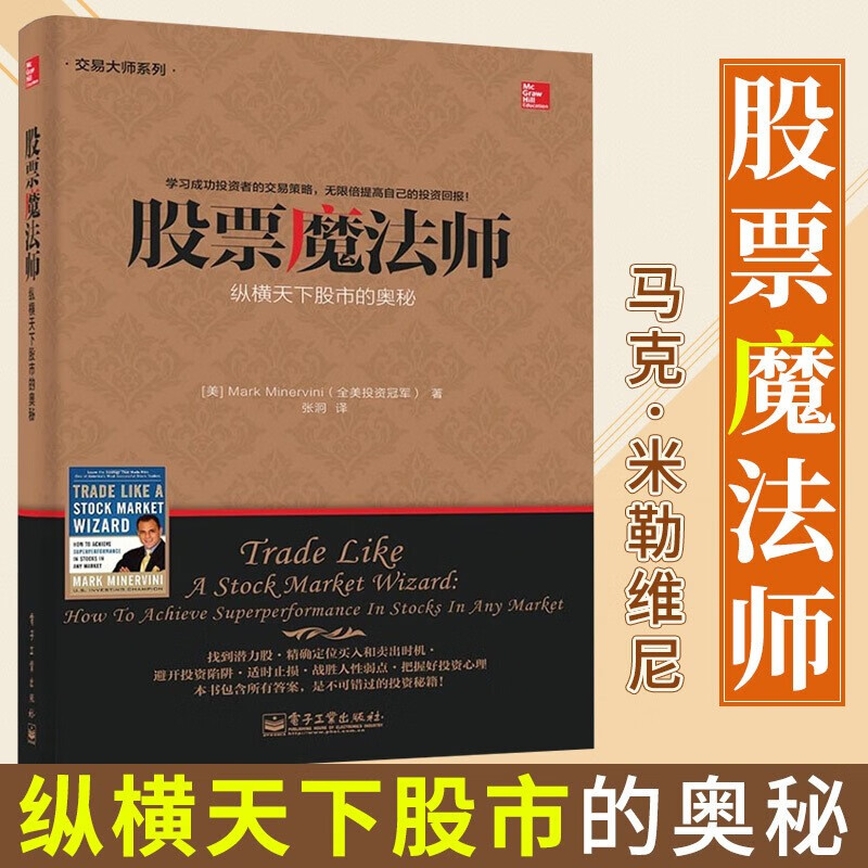 全新正版】股票魔法师 纵横天下股市的奥秘 股票入门基础知识 教程 股票入门基础知识短线 大作手 股票投资书籍 实战技巧 投资理财 电子工业出版社