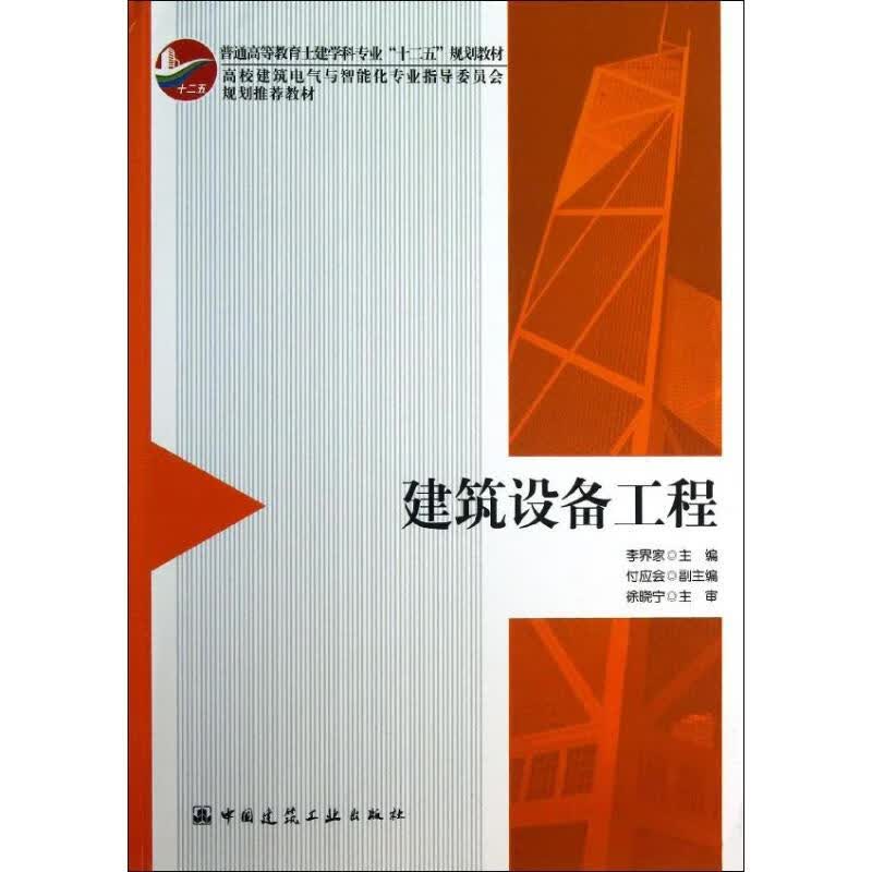 建筑设备工程  李界家 编 作 书籍
