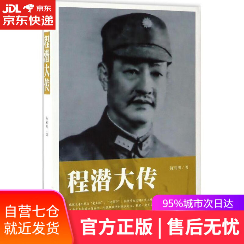 【正版包邮 新华书店】程潜大传