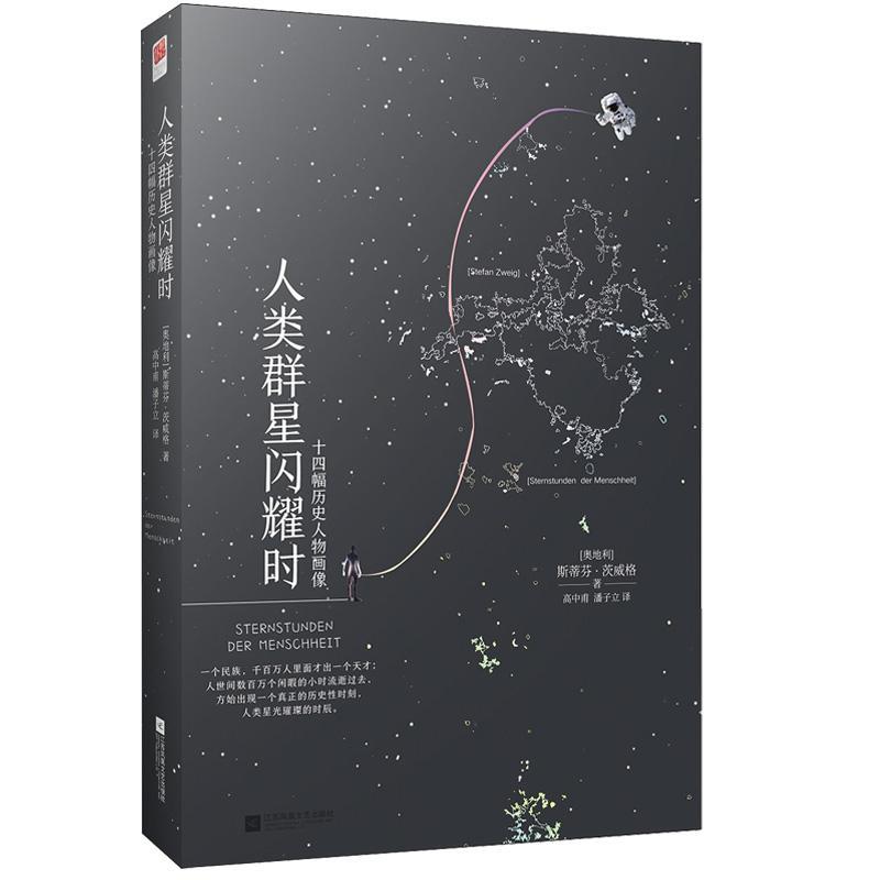 人类群星闪耀时传记历史人物列传世界图书