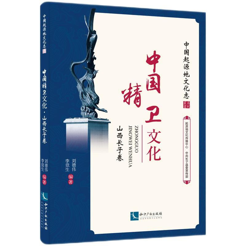 中国精卫文化·山西长子卷 知识产权出版社
