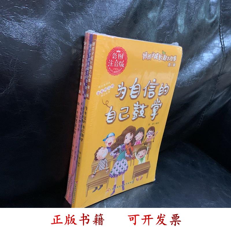 [正版图书] 好孩子成长励志故事 套装4本 陈倩 三辰影库音像出版社 9787830004125