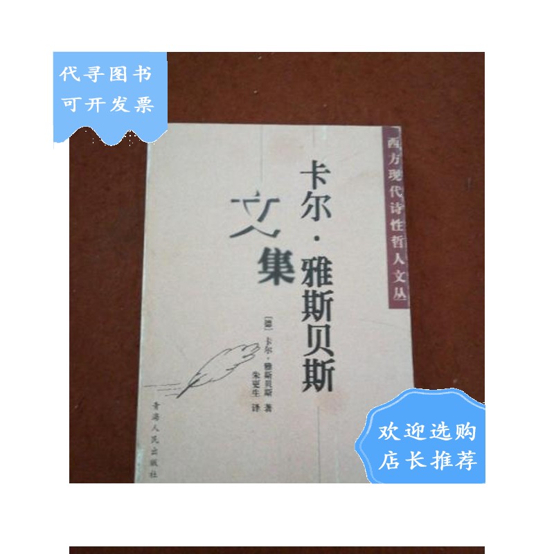 【二手八成新】卡尔·雅斯贝斯文集