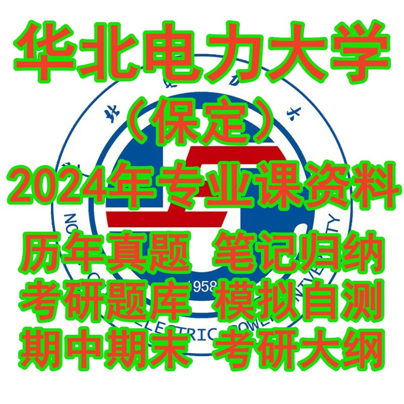 24华北电力大学保定809材料力学二考研