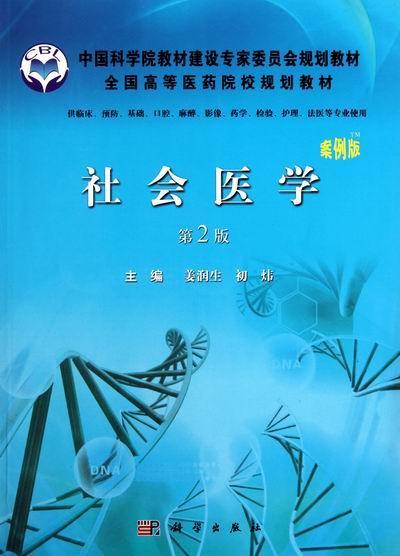 社会医学/姜润生/大中专教材教辅/9787030298393