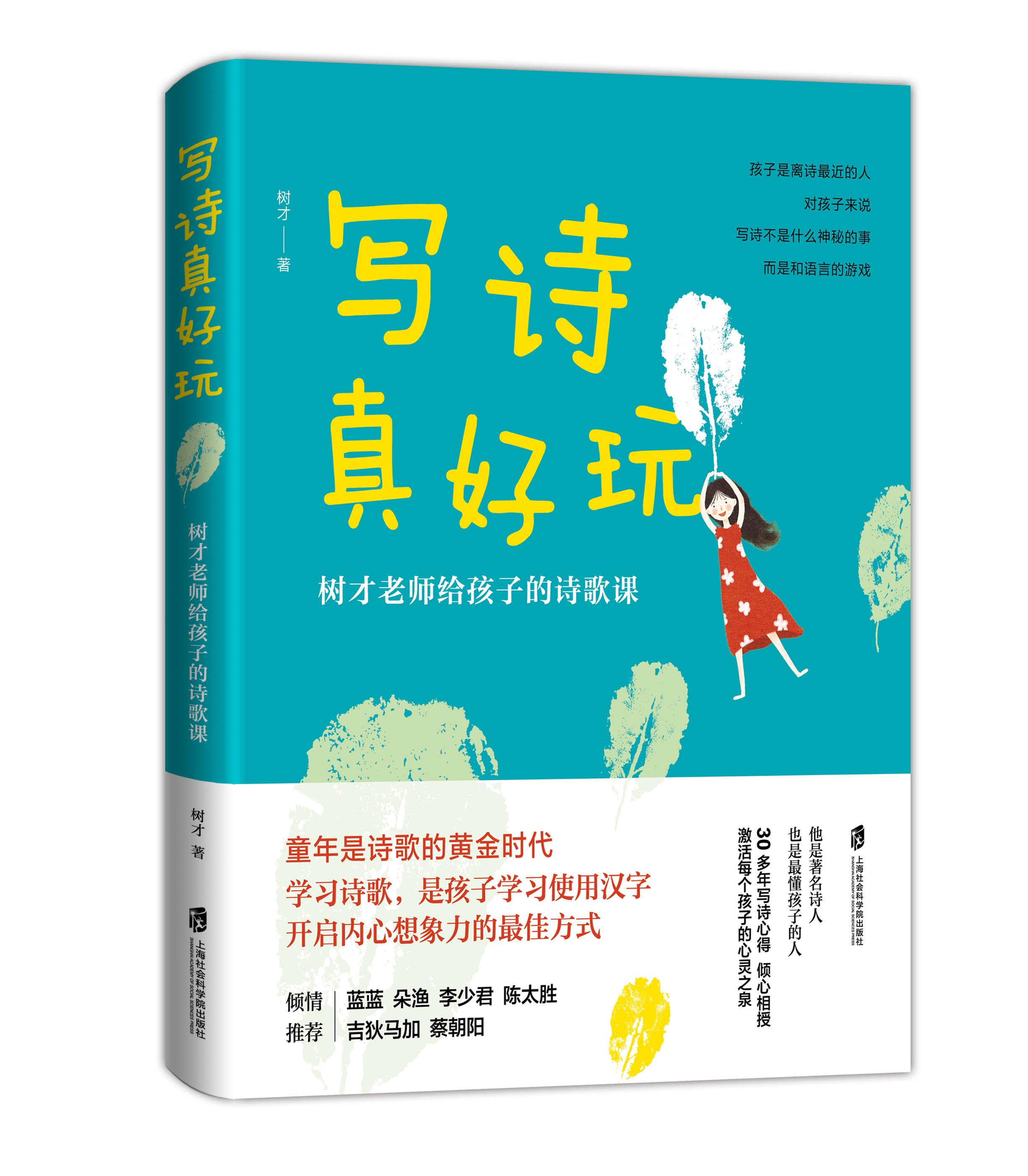 【新华书店】写诗真好玩 树才 上海社会科学院出版社
