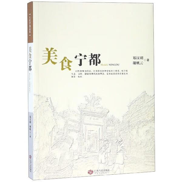 美食宁都 郑汉明,谢帆云 著【正版书】