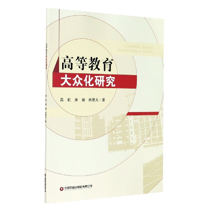 高等教育大众化研究 高虹 康婧 冉景太