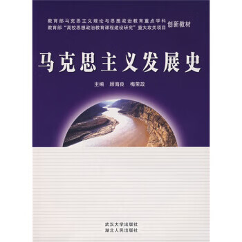 马克思主义发展史 顾海良,梅荣政 著