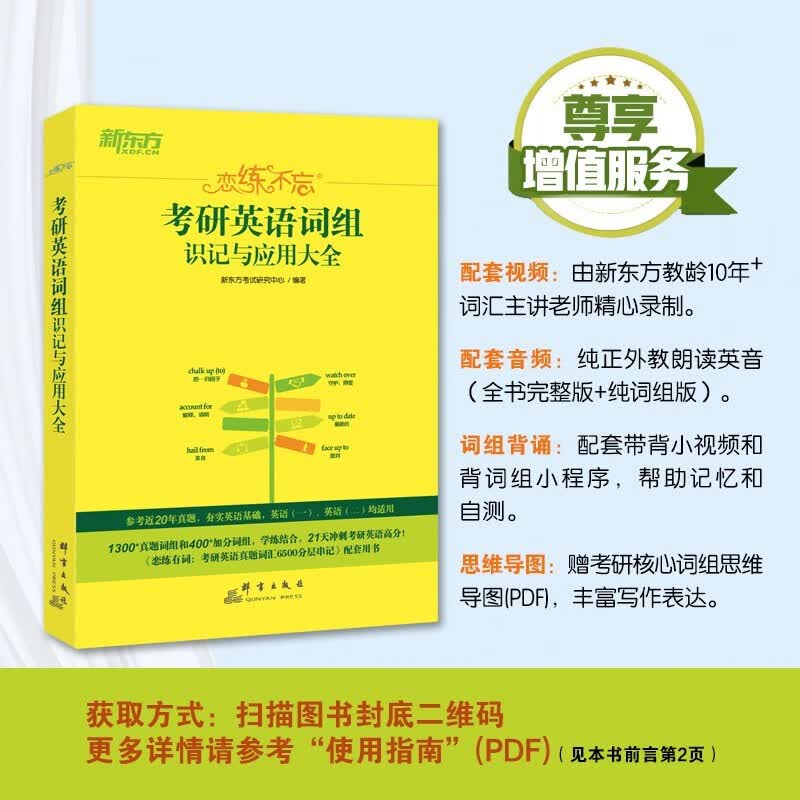 【现货】2023恋练不忘 考研英语词组识记与应用大全