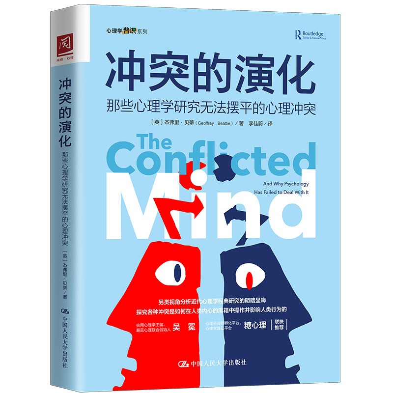 冲突的演化：那些心理学研究无法摆平的心理冲突