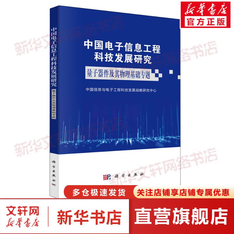 中国电子信息工程科技发展研究 量子器件及其物理基础专题 图书