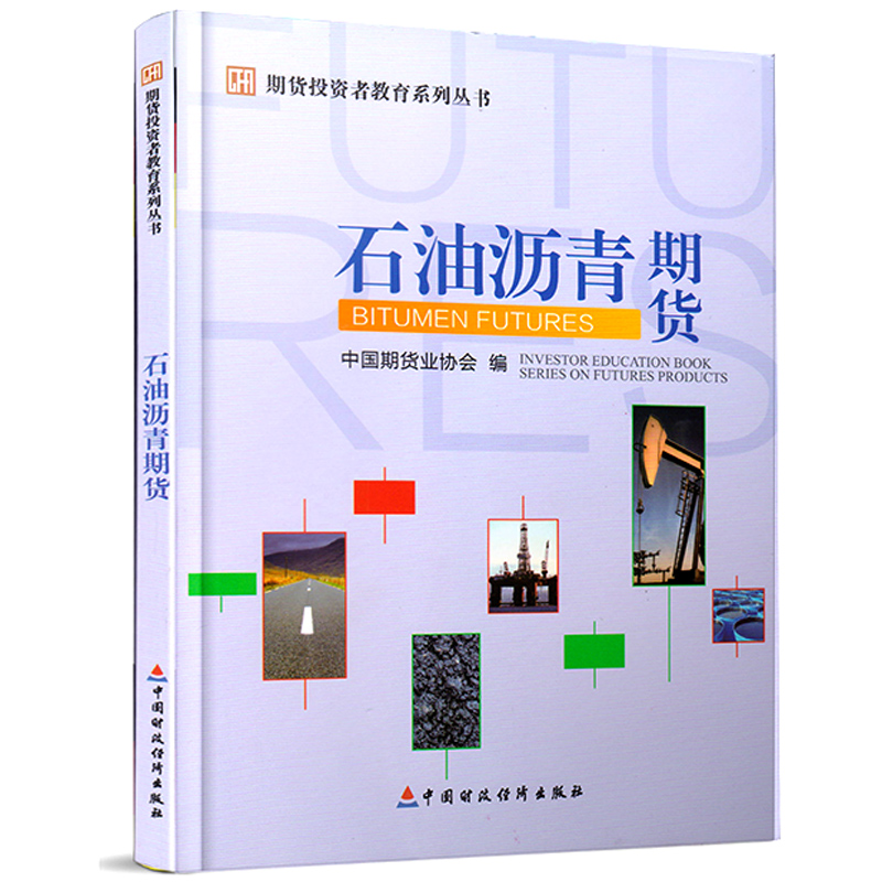 期货投资者教育系列丛书 石油沥青期货 中国期货业协会 编 中国财政经济出版社