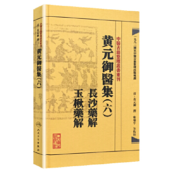 黄元御医集（六）长沙药解 玉楸药解 人民卫生出版社