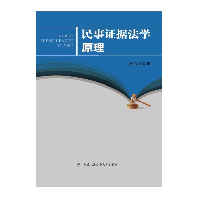 民事证据法学原理 图书