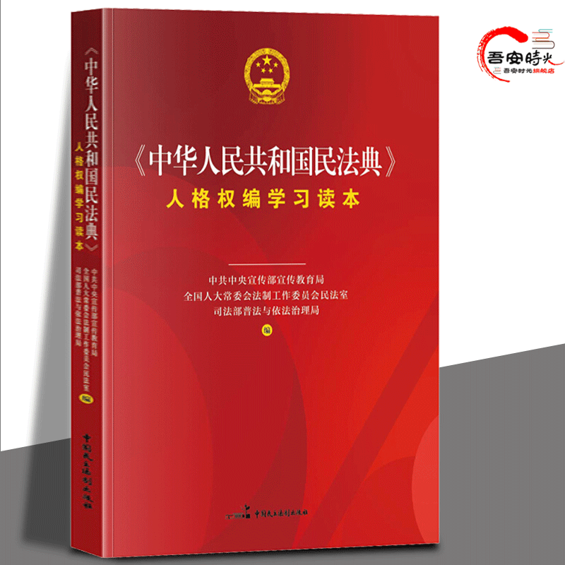 官方旗舰店2020年民法典系列丛书 中华人民共和国民法典学习读本 总则