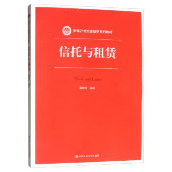 信托与租赁 魏晓琴 著 中国人民大学出版社 9787300273648