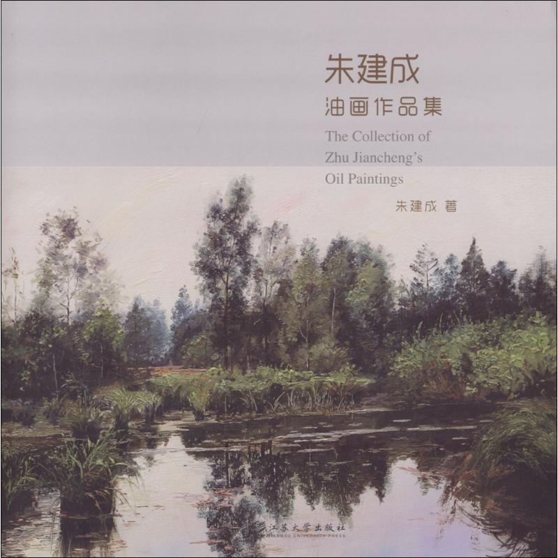 朱建成油画作品集 朱建成 作 书籍