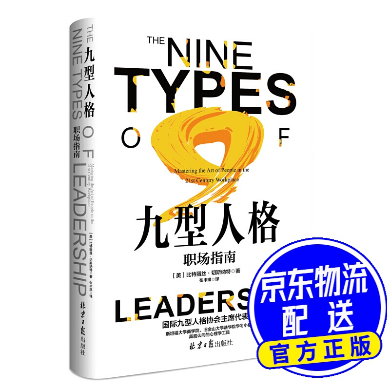 九型人格：职场指南