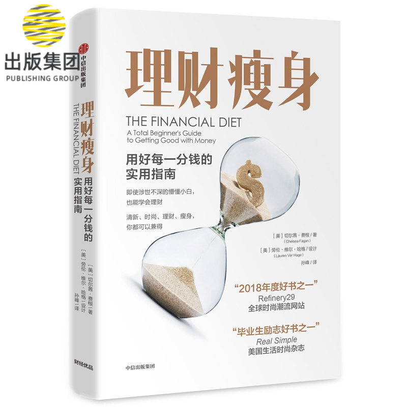 理财瘦身(用好每一分钱的实用指南)(精)