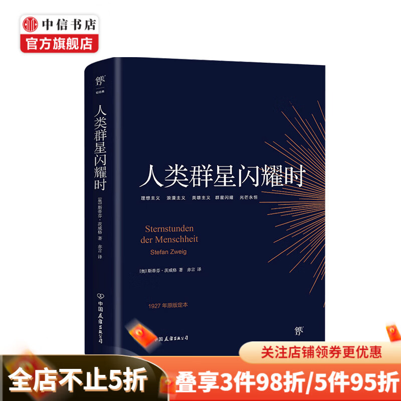 人类群星闪耀时 斯蒂芬·茨威格 著 中信书店
