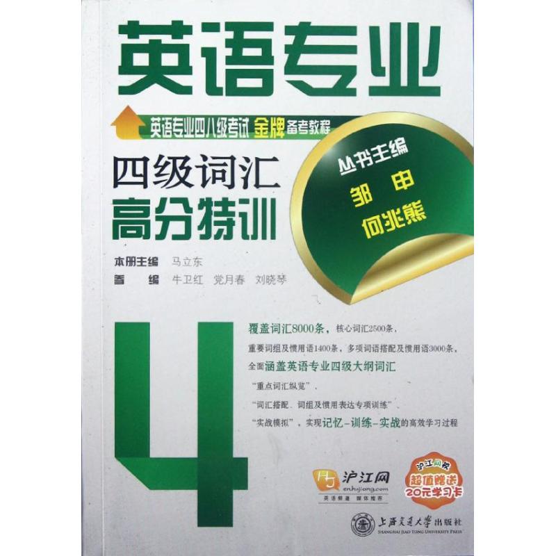 英语专业四级词汇高分特训 马立东 编 书籍
