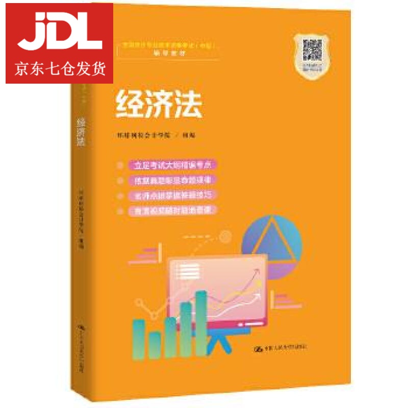 经济法 环球网校会计学院组 编 9787300281582