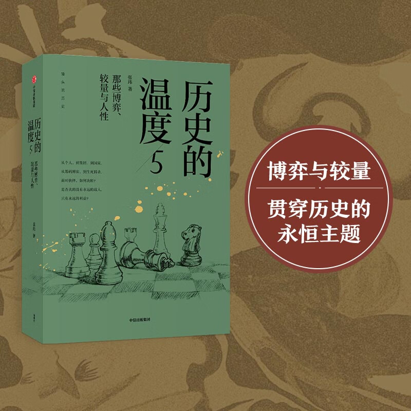 历史的温度5 :那些博弈,较量与人性(普通版)