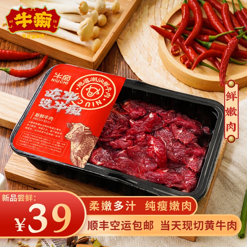 牛痴 嫩肉 火锅食材 嫩牛肉 潮汕牛肉 火锅 新鲜黄牛肉 120g/盒 新鲜嫩牛肉120g