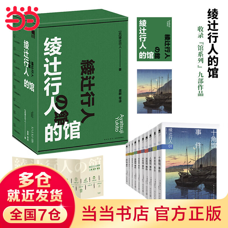 【赠pvc票夹+拉页+请柬】绫辻行人的馆 馆系列全9册 十角馆+水车馆+迷宫馆+人偶馆+钟表馆+黑猫馆+暗黑馆+惊吓馆+奇面馆事件 侦探悬疑推理小说 当当正版书籍