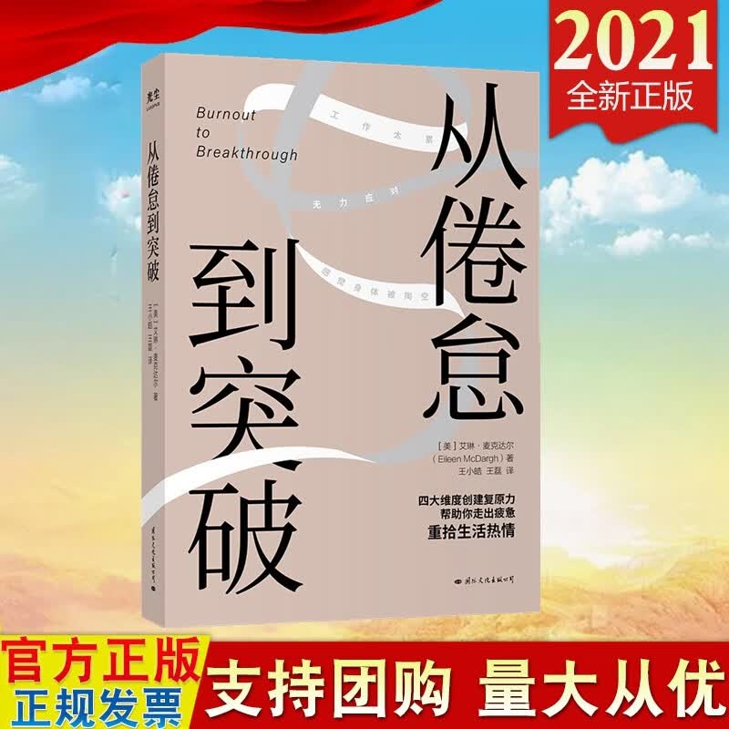 现货2021 从倦怠到突破 国际文化出版社