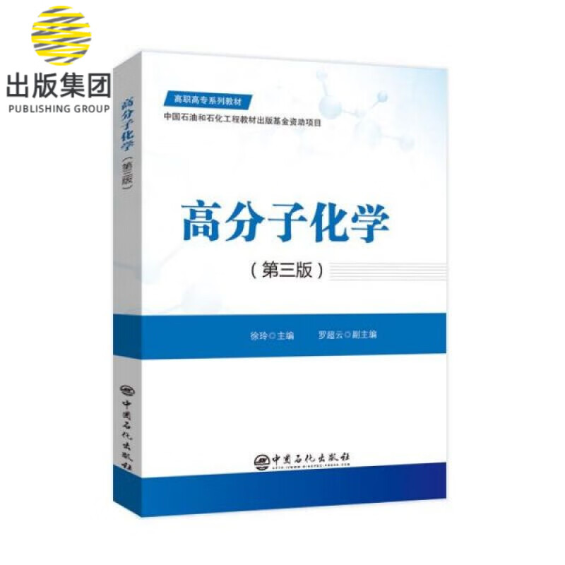 高分子化学(第3版高职高专系列教材)