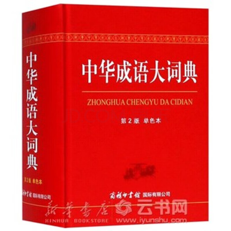 新华书店 正版现货中华成语大词典(第2版单色本)(精) 编者:郑微莉//周谦