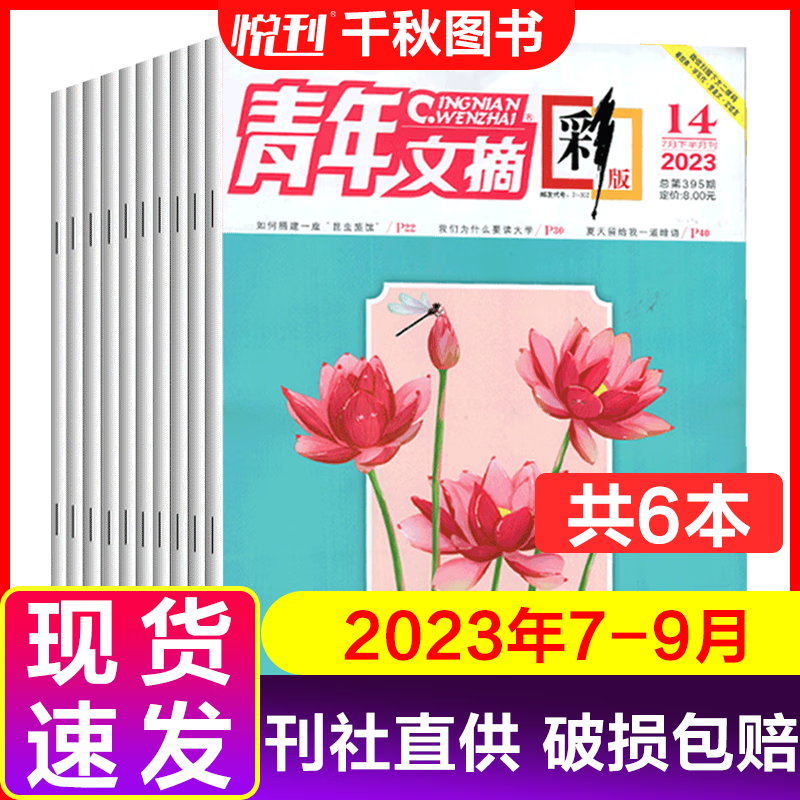 【全年/半年订阅】青年文摘杂志2024年2023年文学文摘期刊2022年彩版/青年文摘35周年/青年文摘40周年/青年文摘彩版15周年 【彩版6本】23年7-9月