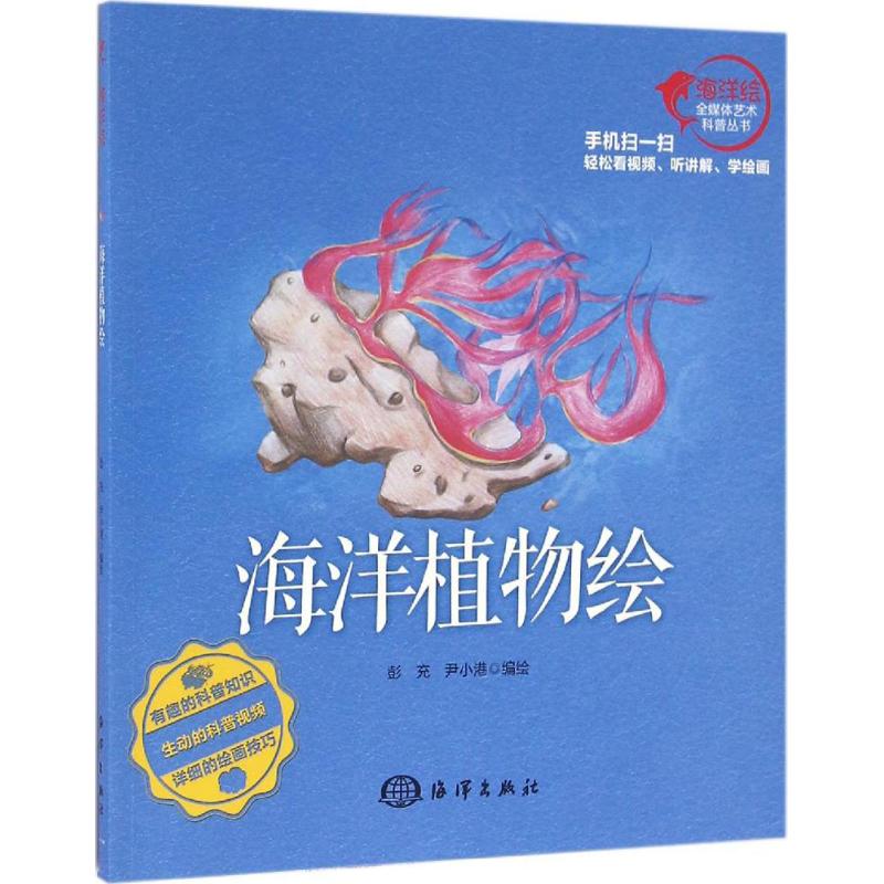 海洋植物绘 彭充,尹小港 编绘 书籍