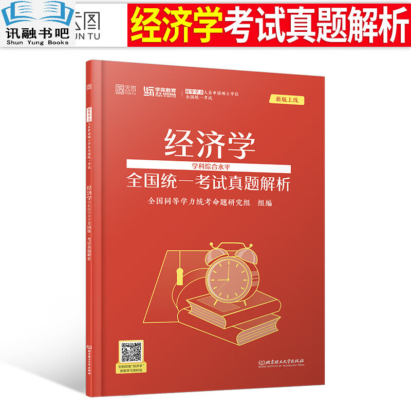 2023年同等学力人员申请硕士学位英语工商管理经济学申硕学历在职研究生全国统考考试教材考研历年真题模 同等学力经济学真题解析1本