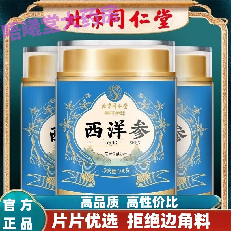 北京同仁堂正宗西洋参片非粉整切薄片可搭文登五年以上长官方店自營正