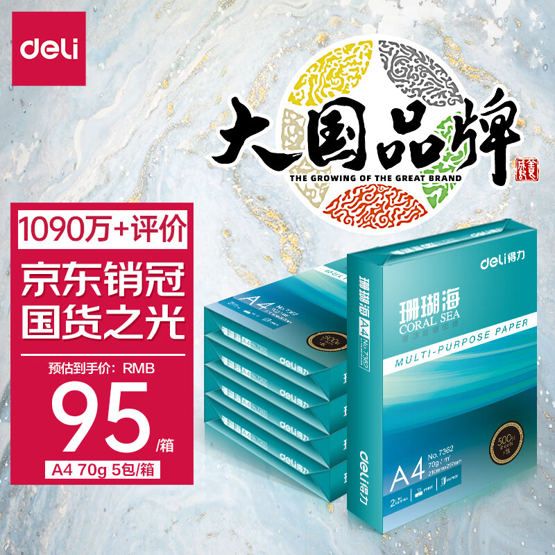 得力(deli)珊瑚海A4打印纸 70g克500张*5包一箱 销冠复印纸 双面草稿纸 整箱2500张 7361属于什么档次？