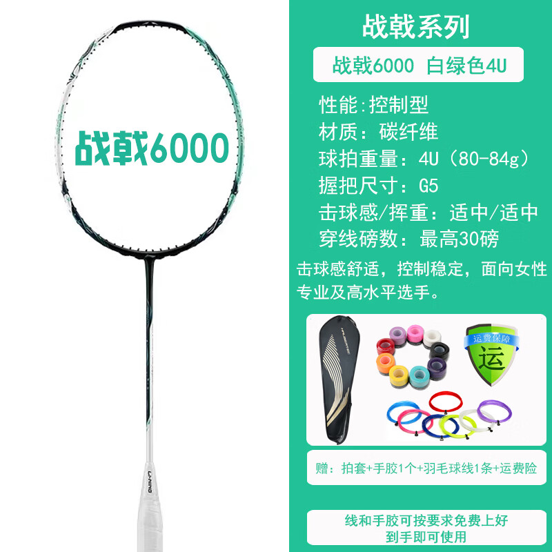 李宁(LI-NING)羽毛球拍全碳素纤维超轻专业级战戟系列速度型进攻单拍免费拉线 战戟6000白绿色4U-送线送手胶 京东折扣/优惠券