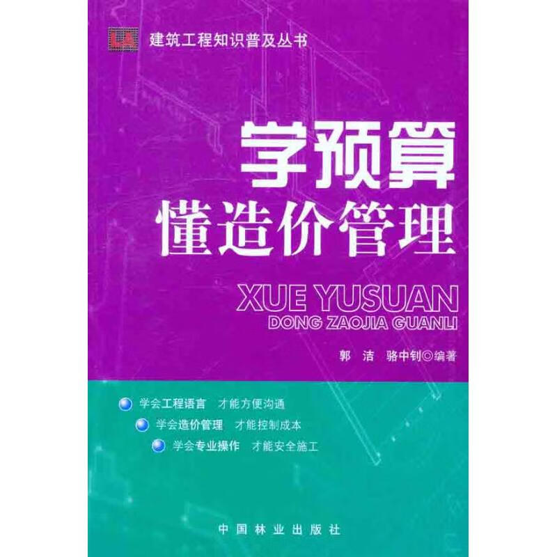 学预算：懂造价管理