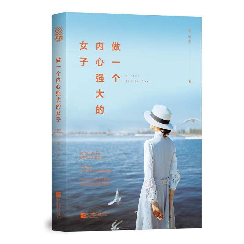 做一个内心强大的女子 励志与成功  图书
